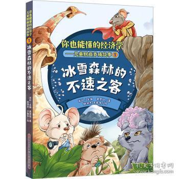 全新正版图书 冰雪森林的不速之客肖叶天天出版社有限责任公司9787501620043