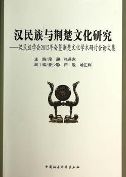 汉民族与荆楚文化研究：汉民族学会2012年会暨荆楚文化学术研讨会论文集