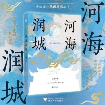 全新正版图书 河海润城:宁波市卷宁波文化基因解码丛书委会浙江大学出版社9787308243360