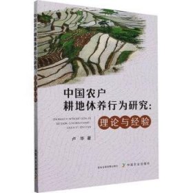 全新正版图书 中国农户耕地休养行为研究：理论与验卢华中国农业出版社9787109308893