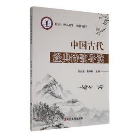 全新正版图书 中国代典诗歌导读刘自俊延边大学出版社9787230038423