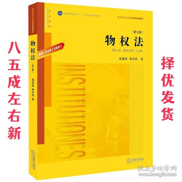 物权法：根据《民法典》全面修订（第七版）/普通高等教育“十一五”国家级规划教材