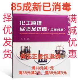 【85成左右新】化工原理实验及仿真 代伟 编武汉大学出版社【笔记