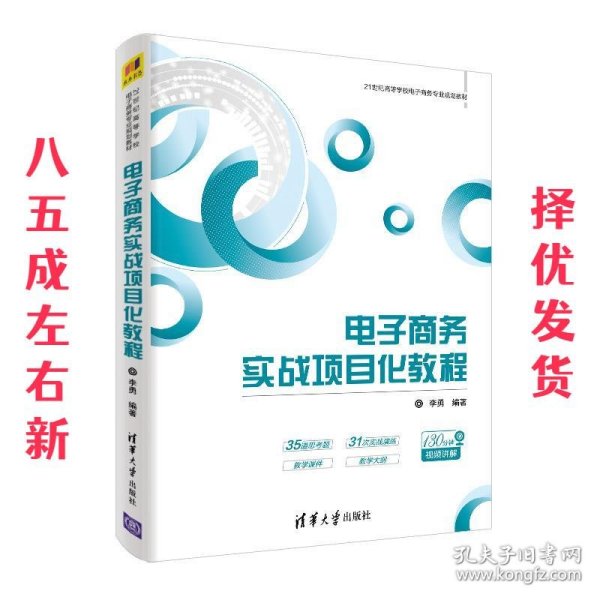 电子商务实战项目化教程/21世纪高等学校电子商务专业规划教材