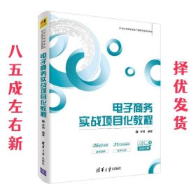 电子商务实战项目化教程/21世纪高等学校电子商务专业规划教材