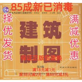 【85成左右新】建筑制图 钟训正　等编著东南大学出版社【笔记很