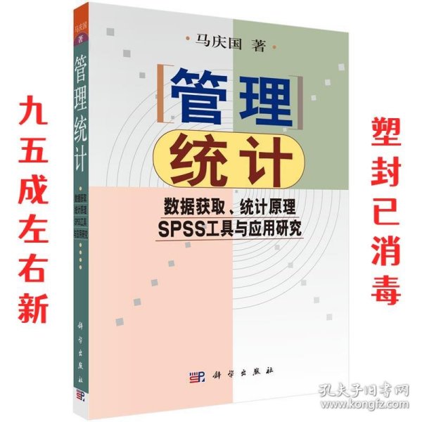 管理统计：数据获取、统计原理、SPSS工具与应用研究