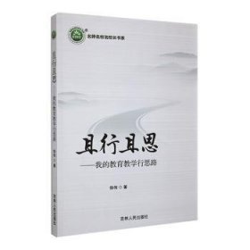 全新正版图书 《且行且思：我的教育教学行思路》徐伟吉林人民出版社9787206201721