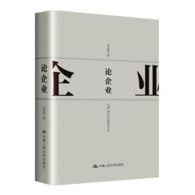 全新正版图书 论企业邓荣霖中国人民大学出版社9787300274010