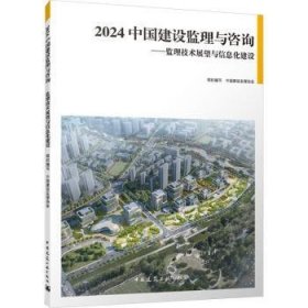 全新正版图书 24中国建设监理与咨询:监理技术展望与信息化建设中国建设监理协会组织写中国建筑工业出版社9787112296347