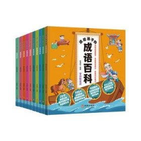 全新正版图书 送给孩子的成语科（全10册）张海君华龄出版社9787516925461