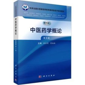 全新正版图书 中医学概论(第3版)郝丽莉科学出版社9787030768896