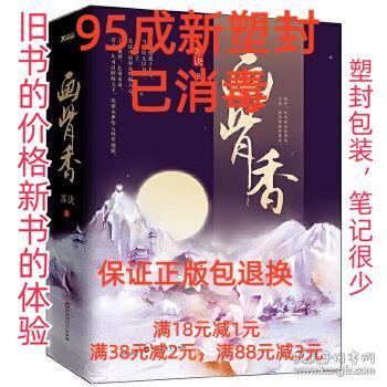 【95成新塑封已消毒】画骨香 苏诀百花洲文艺出版社【有笔记，有