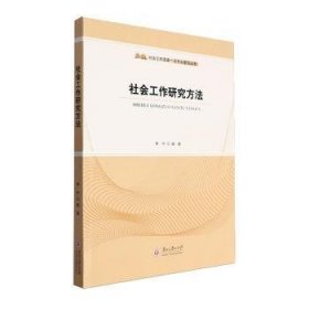 全新正版图书 社会工作研究方法李中贵州大学出版社有限责任公司9787569107883