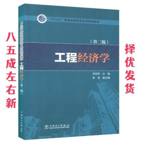 工程经济学 第2版 李相然,陈慧 著 中国电力出版社 9787512395633