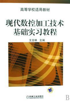 全新正版图书 现代数控加工技术基础实习教程吉林机械工业出版社9787111260981 数控机床加工工艺实高等学校教材