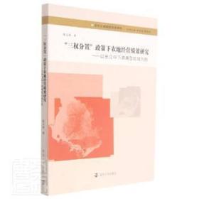 全新正版图书 "三权分置"政策下农地经营绩效研究:以长江中下游典型区域为例徐玉婷南京大学出版社有限公司9787305218477 农业用地土地经营研究中国普通大众