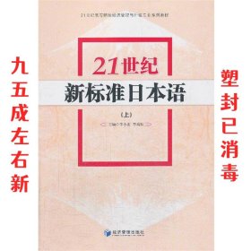 21世纪新标准日本语（上）/21世纪高等院校经济管理与外语专业系列教材