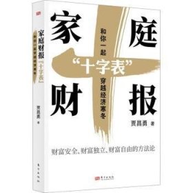 全新正版图书 家庭财报“十字表”:和你一起穿越济寒冬贾昌勇东方出版社9787520737364