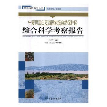 宁夏灵武白芨滩国家级自然保护区综合科学考察报告/自然保护系列丛书