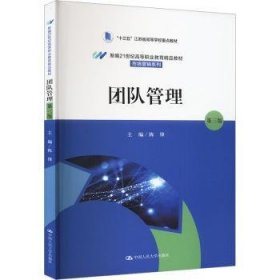 全新正版图书 团队管理(第3版)陈锋中国人民大学出版社9787300323114