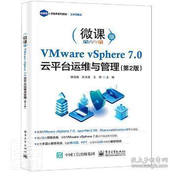 全新正版图书 VMware vSphere 7.0 台运维与管理(第2版)杨海艳电子工业出版社9787121417870 虚拟处理机普通大众