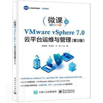 全新正版图书 VMware vSphere 7.0 台运维与管理(第2版)杨海艳电子工业出版社9787121417870 虚拟处理机普通大众