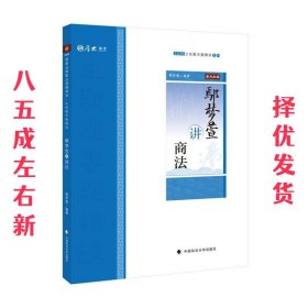 鄢梦萱讲商法/2020主观题专题精讲系列