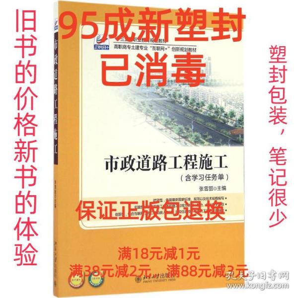 【95成新塑封消费】市政道路工程施工 张雪丽北京大学出版社【笔