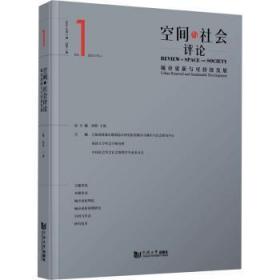 空间与社会评论（2023年第1期）：城市更新与可持续发展