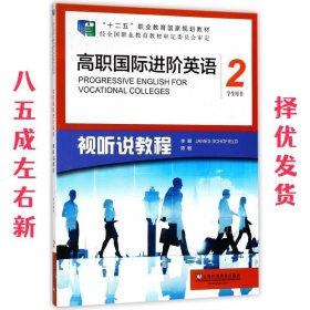 高职国际进阶英语（视听说教程 2 学生用书）/“十二五”职业教育国家规划教材