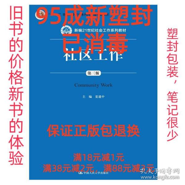 社区工作（第三版 新编21世纪社会工作系列教材；“十二五”普通高等教育本科国家级规划教材）