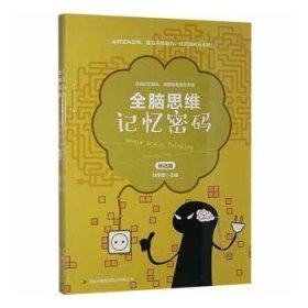 全新正版图书 全脑思维-记忆密码(1-2)刘学智吉林出版集团股份有限公司9787558186080 智力游戏儿童读物小学生
