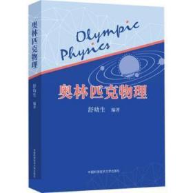 全新正版图书 奥林匹克物理舒幼生中国科学技术大学出版社9787312047220