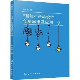 全新正版图书 “智能+”产品设计创新思维及应用张宝荣化学工业出版社9787122437426