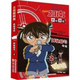 全新正版图书 名侦探柯南抓帧漫画-神秘暗号(2)未知河南社有限公司9787540163617