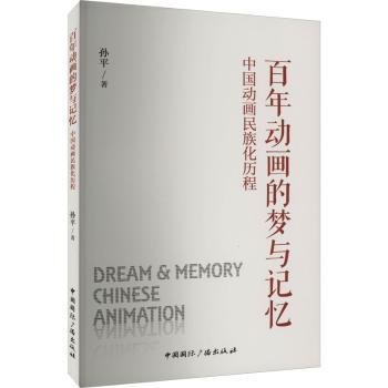 百年动画的梦与记忆:中国动画民族化历程