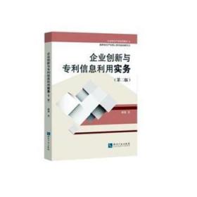 企业知识产权培训教材:企业创新与专利信息利用实务(第二版)