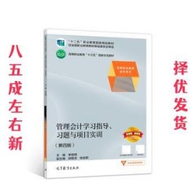 管理会计学习指导、习题与项目实训（第四版）