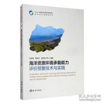 全新正版图书 海洋资源环境承载能力评价预警技术与实践张志锋海洋出版社9787521004472  大众