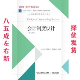 会计制度设计（第7版）/东北财经大学会计丛书