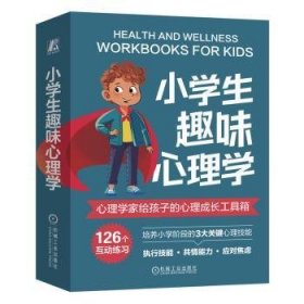 全新正版图书 小学生趣味心理学海蒂·弗朗斯机械工业出版社9787111743149