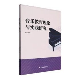 全新正版图书 音乐教育理论与实践研究谭智林北方文艺出版社9787531758037