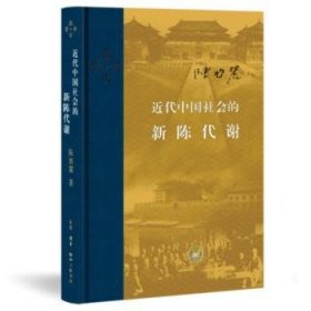 全新正版图书 近代中国社会的新陈代谢陈旭麓生活·读书·新知三联书店9787108060136 中国历史代史史料普通大众