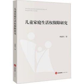 全新正版图书 家庭生活权保障研究林建军法律出版社9787519782740