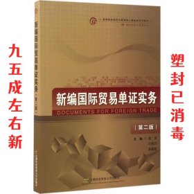 新编国际贸易单证实务（国际经济与贸易专业 第2版）/高等院校经济与管理核心课经典系列教材