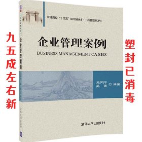 企业管理案例 冯冈平 奚菁 清华大学出版社 9787302456926