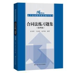 合同法练习题集（第四版）/21世纪法学系列教材配套辅导用书