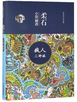 全新正版图书 柔石小说柔石二十一世纪出版社9787539183756
