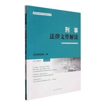 刑事法律文件解读2022.8总第206辑